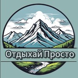 ОТДЫХАЙ ПРОСТО