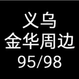 义乌市/金华周边95/98服务-孝顺/鞋堂/傅村
