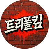 트리플킴