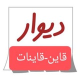 دیوار نیازمندی ها قاین-قاینات