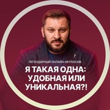 Я такая одна: удобная или уникальная?! Апрель 2025