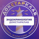 Эндокринология. Докстарклаб