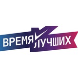 «ВРЕМЯ ЛУЧШИХ»