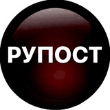 РУПОСТ 18+