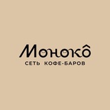 Моноко^