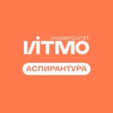 Аспирантура ИТМО