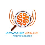 انجمن پژوهشی علوم و جراحی اعصاب
