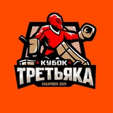 Кубок Третьяка 2025