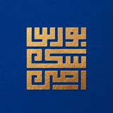بورس سکه امین |قم