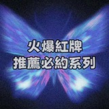 紅牌特別推薦 入群私