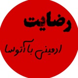 کانال رضایت ادمینی با آتوسا🌻