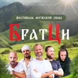 БратЦи. Фестиваль мужской силы