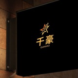 千豪 日常工作频道