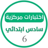 اختبارات مركزيه سادس ابتدائي