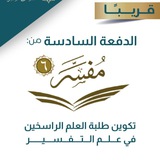 الدورة التمهيدية لمفسر / الدفعة السادسة