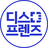 디스프렌즈