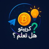 كريبتو هل تعلم ؟