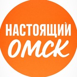 Настоящий Омск