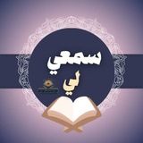 سمعي لي ـ تسميع حر (رحمة للعالمين)