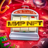 Мир NFT