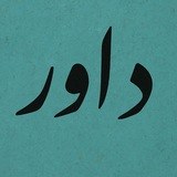 داور (حسن یونسی)