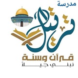 📚 مدرسة ترتيل العلمية📚