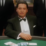天不杀梭哈之人，尔等可敢一战？