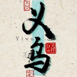 义乌老司机交流