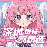 深圳嫩妹萝莉精选