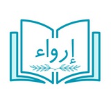 مقرأة إرواء (القناة العامة)