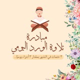 الورد اليومي [٣ختمات في شهر]