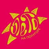Лето на Полугоре