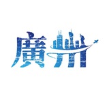 广州修车和联胜