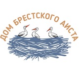 Дом Брестского аиста
