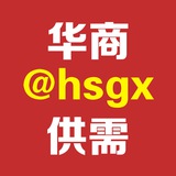 华商供需【信誉商家广告】 @hsgx