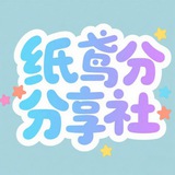 纸鸢软件分享交流群