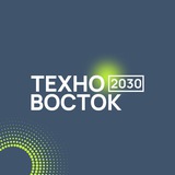 ТехноВосток 2030
