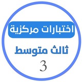 اختبارات مركزيه ثالث متوسط