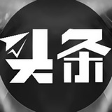 头条私密档案