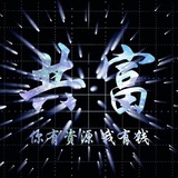 共富一路发🎉