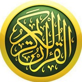قرآن کریم