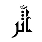 أكاديمية أثر