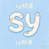 Sy主频道