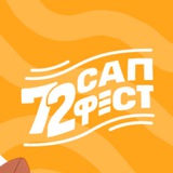72 САП ФЕСТ: все о фестивале в Тюмени