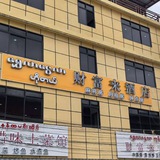 财富来酒店