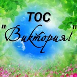 ТОС "Виктория"