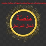 منصّة الحال المرتحل(لقاءآت برآءة)