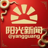 阳光新闻 @yangguang