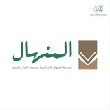 [ مدرسة المنهال الافتراضية ]
