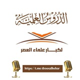 📚 الدروس العلمية لكبار علماء العصر